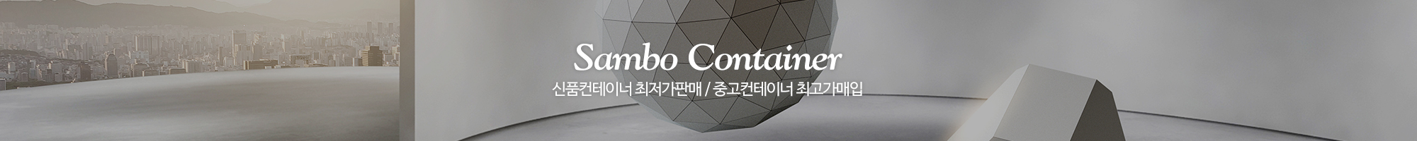 삼보컨테이너_이미지pc