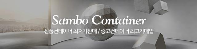 삼보컨테이너_이미지m