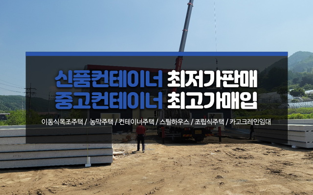 20240923164831_7na6J5jW.jpg_carousel_포천컨테이너업체_포천컨테이너업체, 삼보컨테이너, 포천컨테이너, 포천이동식목조주택, 카토그레인, 신품컨테이너, 중고컨테이너, 최저가판매, 최고가매입, 임대, 판매, 전문업체