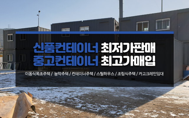 20240923164831_AXrQ4B7c.jpg_carousel_포천컨테이너업체_포천컨테이너업체, 삼보컨테이너, 포천컨테이너, 포천이동식목조주택, 카토그레인, 신품컨테이너, 중고컨테이너, 최저가판매, 최고가매입, 임대, 판매, 전문업체