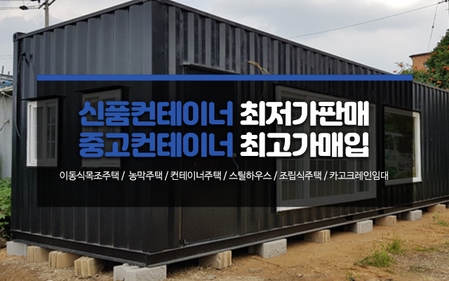 20240923164831_BzCtFroJ.jpg_carousel_포천컨테이너업체_포천컨테이너업체, 삼보컨테이너, 포천컨테이너, 포천이동식목조주택, 카토그레인, 신품컨테이너, 중고컨테이너, 최저가판매, 최고가매입, 임대, 판매, 전문업체