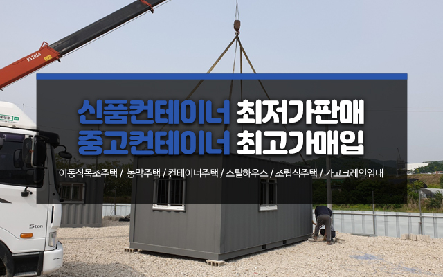 20240923164831_jPHfq8dB.jpg_carousel_포천컨테이너업체_포천컨테이너업체, 삼보컨테이너, 포천컨테이너, 포천이동식목조주택, 카토그레인, 신품컨테이너, 중고컨테이너, 최저가판매, 최고가매입, 임대, 판매, 전문업체