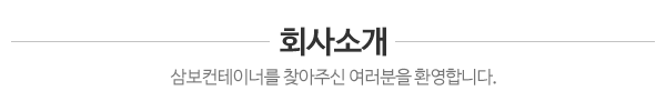 삼보컨테이너_ 회사소개_내용