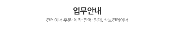삼보컨테이너_컨테이너 창고안내_내용